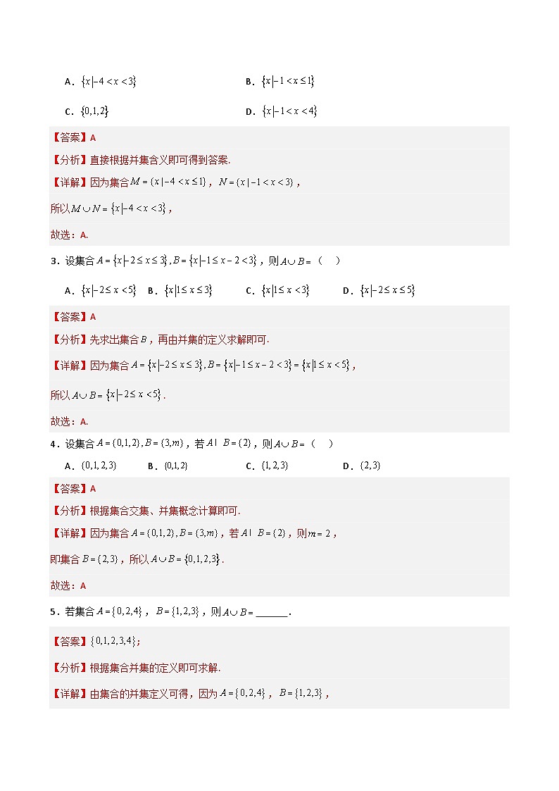 湘教版（2019）高中数学必修第一册 1.1.3《集合的交与并》练习（原卷+解析卷）03