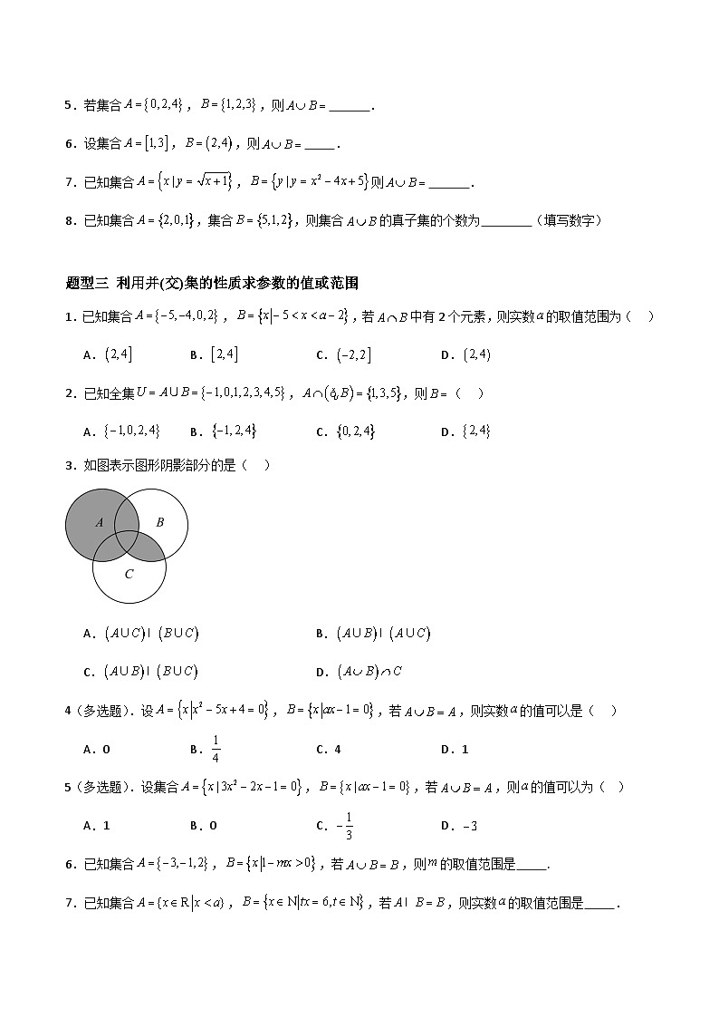 湘教版（2019）高中数学必修第一册 1.1.3《集合的交与并》练习（原卷+解析卷）02