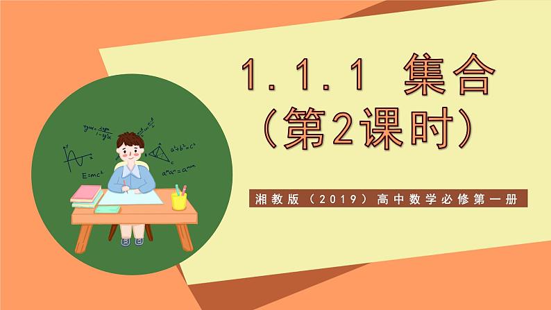 湘教版（2019）高中数学必修第一册 1.2.1《命题》课件01