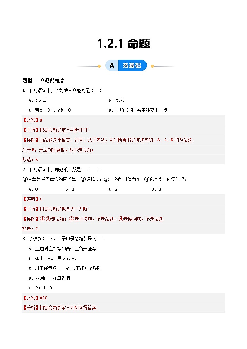 湘教版（2019）高中数学必修第一册 1.2.1《命题》练习（原卷+解析卷）01