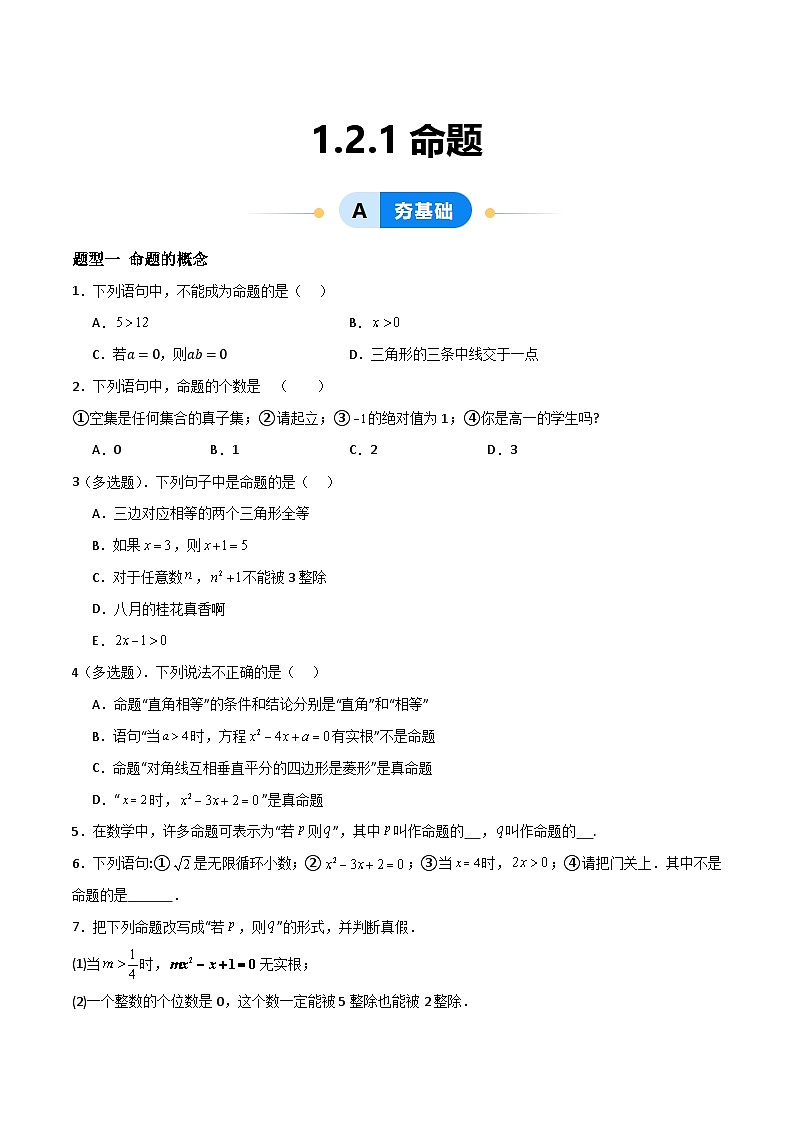 湘教版（2019）高中数学必修第一册 1.2.1《命题》练习（原卷+解析卷）01