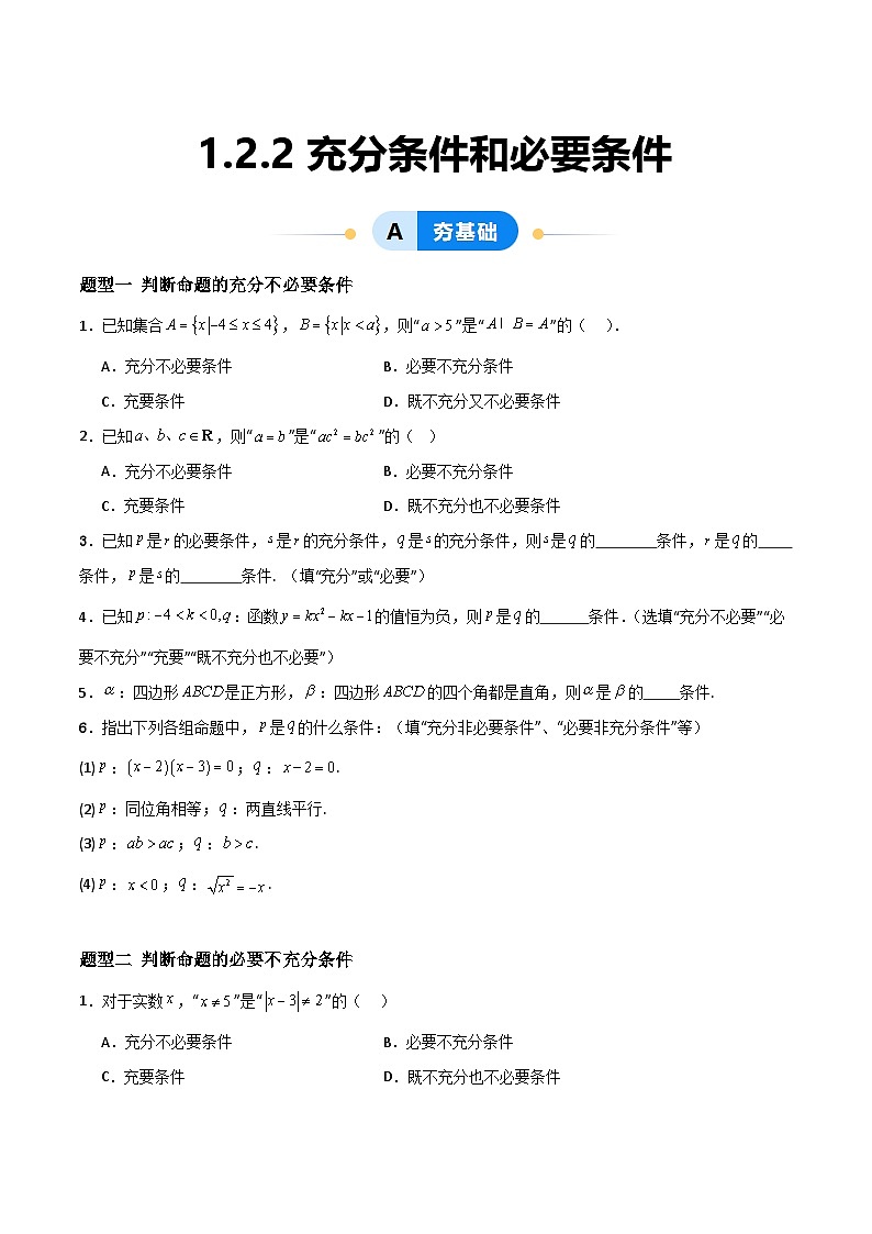 湘教版（2019）高中数学必修第一册1.2.2《充分条件和必要条件》练习（原卷版）第1页