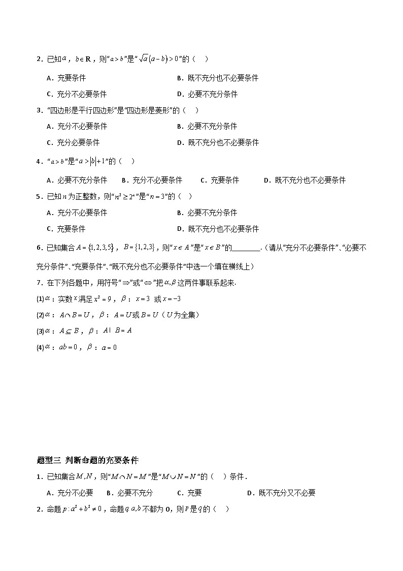 湘教版（2019）高中数学必修第一册1.2.2《充分条件和必要条件》练习（原卷版）第2页