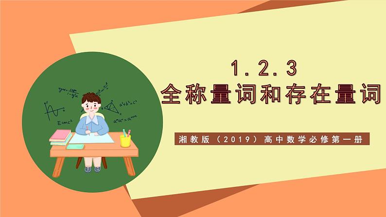湘教版（2019）高中数学必修第一册 1.2.3《全称量词和存在量词》课件01