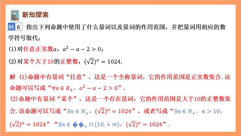 湘教版（2019）高中数学必修第一册 1.2.3《全称量词和存在量词》课件05