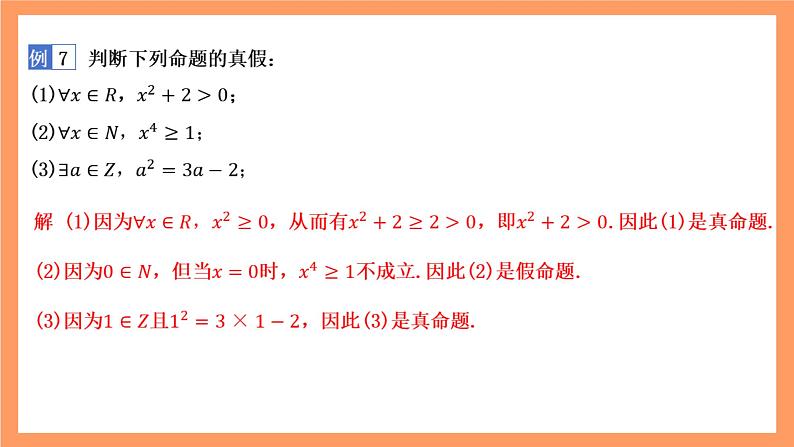 湘教版（2019）高中数学必修第一册 1.2.3《全称量词和存在量词》课件07