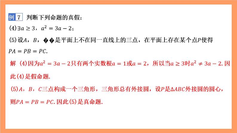 湘教版（2019）高中数学必修第一册 1.2.3《全称量词和存在量词》课件08
