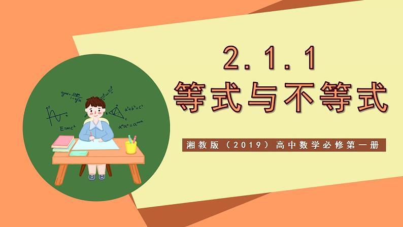 湘教版（2019）高中数学必修第一册 2.1.1《等式与不等式》课件01