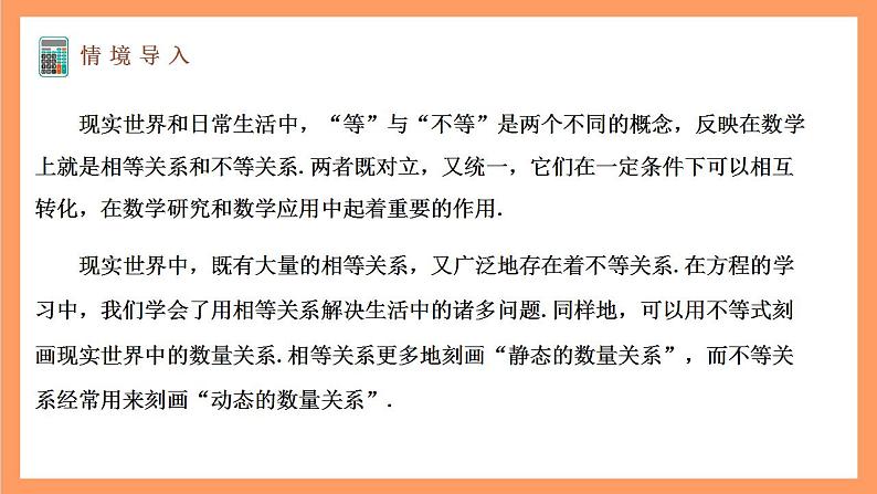 湘教版（2019）高中数学必修第一册 2.1.1《等式与不等式》课件03
