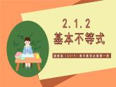 湘教版（2019）高中数学必修第一册 2.1.2《基本不等式》课件