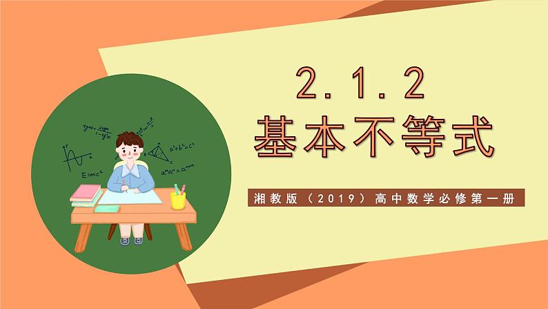 湘教版（2019）高中数学必修第一册 2.1.2《基本不等式》课件01
