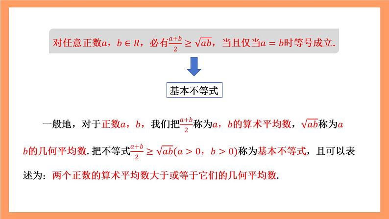 湘教版（2019）高中数学必修第一册 2.1.2《基本不等式》课件06