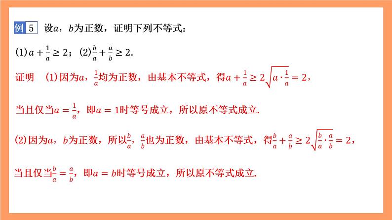 湘教版（2019）高中数学必修第一册 2.1.2《基本不等式》课件07