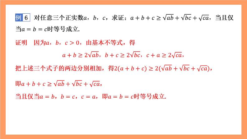 湘教版（2019）高中数学必修第一册 2.1.2《基本不等式》课件08