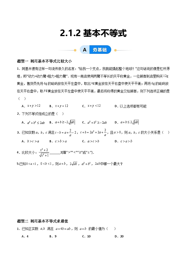 湘教版（2019）高中数学必修第一册2.1.2《基本不等式》练习（原卷版）第1页