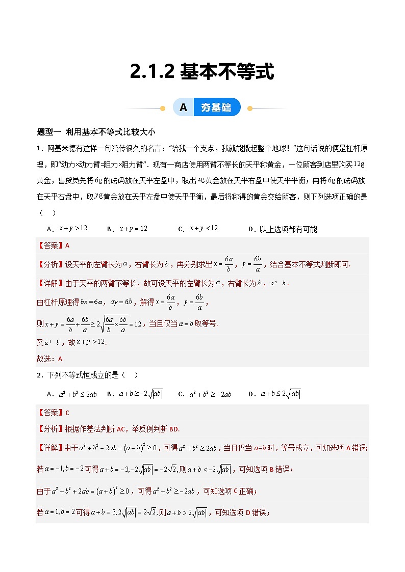 湘教版（2019）高中数学必修第一册2.1.2《基本不等式》练习（解析版）第1页