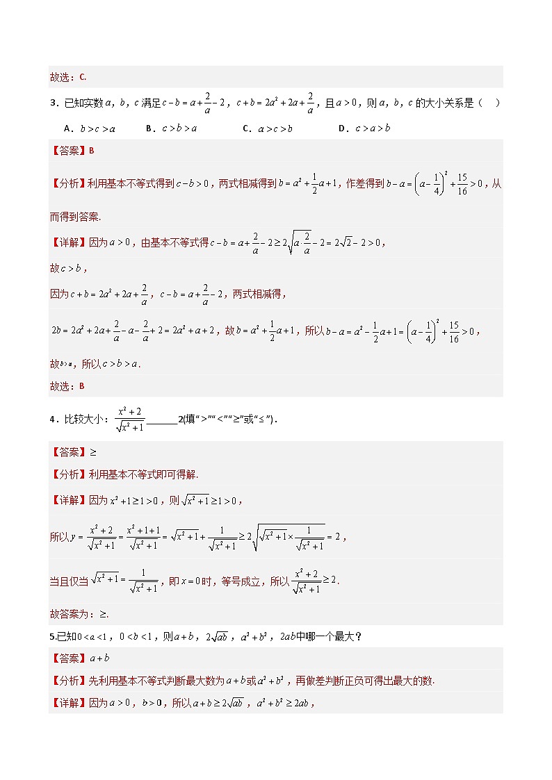 湘教版（2019）高中数学必修第一册2.1.2《基本不等式》练习（解析版）第2页