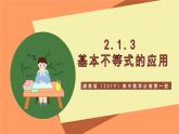 湘教版（2019）高中数学必修第一册 2.1.3《基本不等式的应用》课件