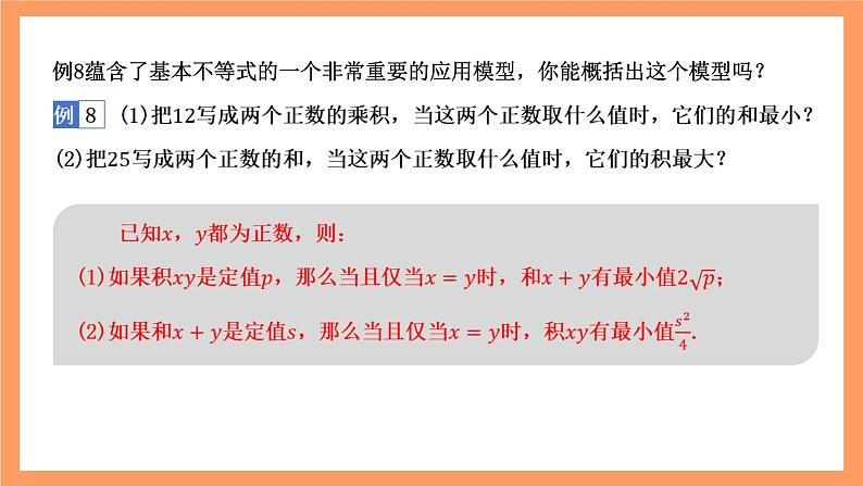 湘教版（2019）高中数学必修第一册 2.1.3《基本不等式的应用》课件05