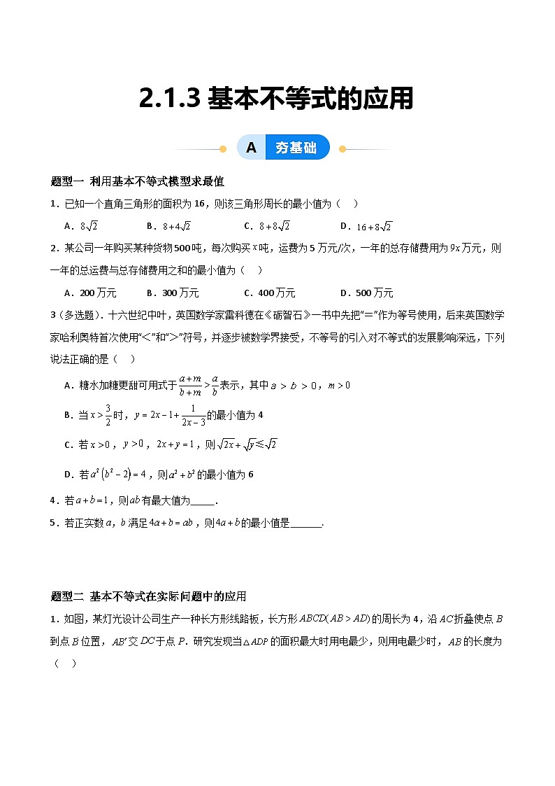 湘教版（2019）高中数学必修第一册 2.1.3《基本不等式的应用》练习（原卷+解析卷）01