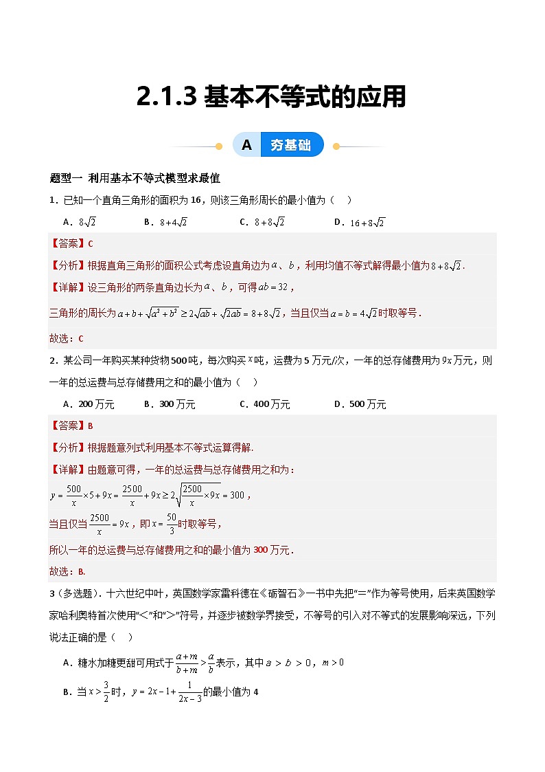 湘教版（2019）高中数学必修第一册 2.1.3《基本不等式的应用》练习（原卷+解析卷）01