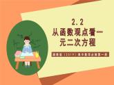 湘教版（2019）高中数学必修第一册 2.2《从函数观点看一元二次方程》课件