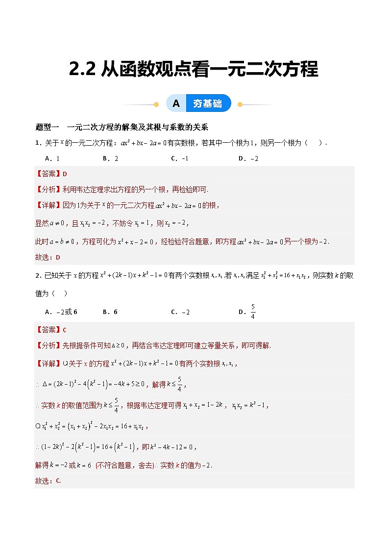 湘教版（2019）高中数学必修第一册 2.2《从函数观点看一元二次方程》练习（原卷+解析卷）01