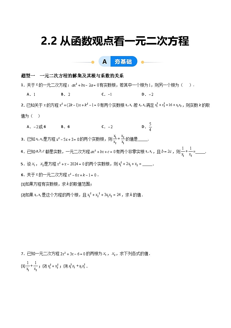 湘教版（2019）高中数学必修第一册 2.2《从函数观点看一元二次方程》练习（原卷+解析卷）01