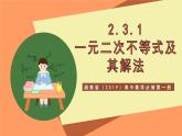 湘教版（2019）高中数学必修第一册 2.3.1《一元二次不等式及其解法》课件