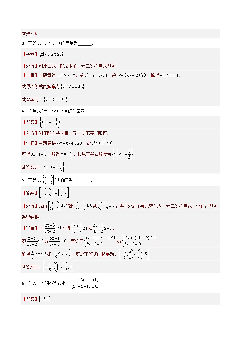 湘教版（2019）高中数学必修第一册 2.3.1《一元二次不等式及其解法》练习（原卷+解析卷）02