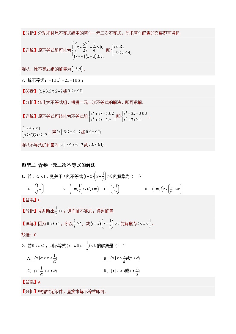 湘教版（2019）高中数学必修第一册 2.3.1《一元二次不等式及其解法》练习（原卷+解析卷）03