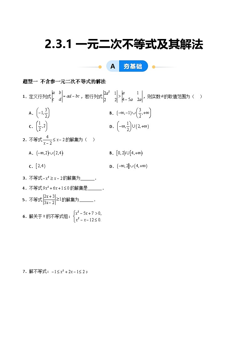 湘教版（2019）高中数学必修第一册 2.3.1《一元二次不等式及其解法》练习（原卷+解析卷）01