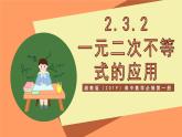 湘教版（2019）高中数学必修第一册 2.3.2《一元二次不等式的应用》课件