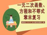 湘教版（2019）高中数学必修第一册 第2章《 一元二次函数、方程和不等式》课件