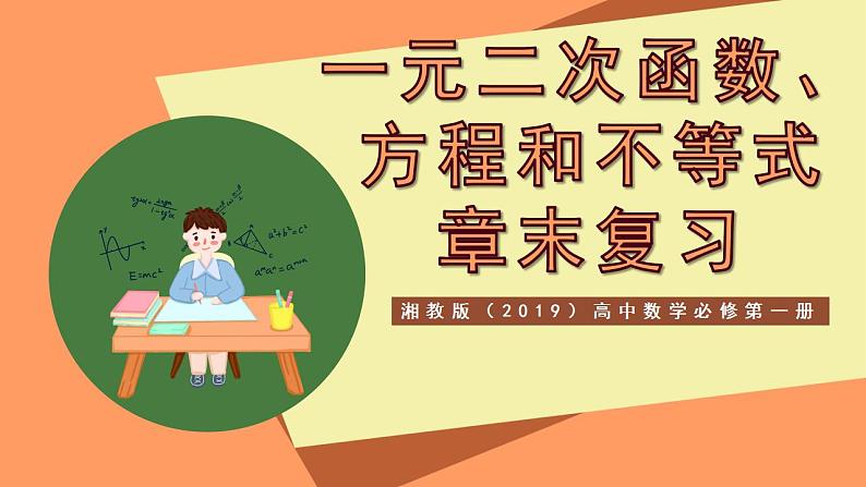 湘教版（2019）高中数学必修第一册 第2章《 一元二次函数、方程和不等式》课件01