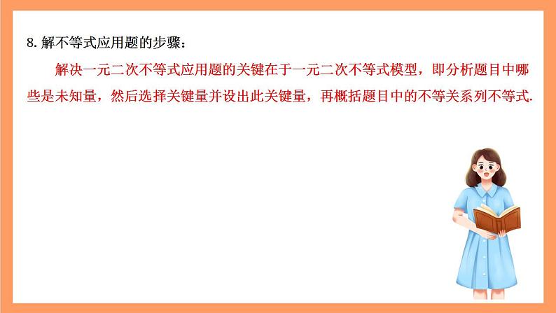 湘教版（2019）高中数学必修第一册 第2章《 一元二次函数、方程和不等式》课件08