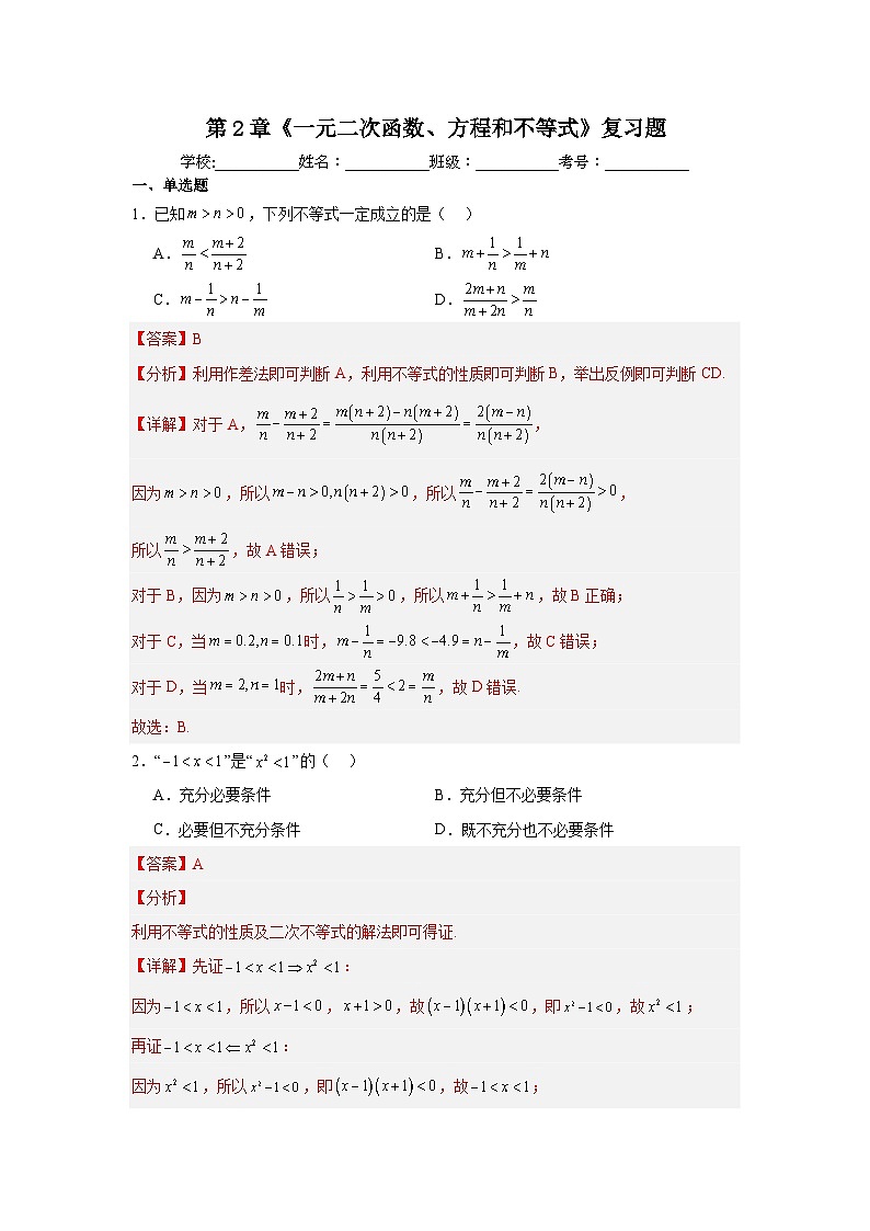 湘教版（2019）高中数学必修第一册 第2章《 一元二次函数、方程和不等式》练习（原卷+解析卷）01