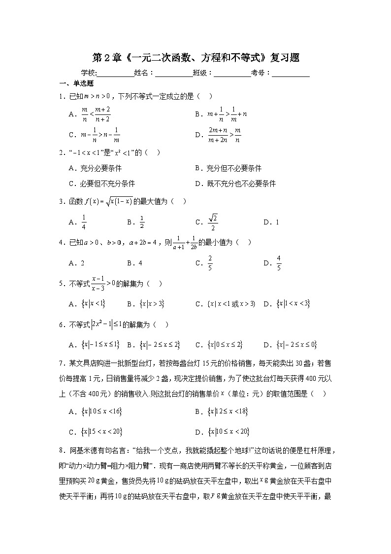 湘教版（2019）高中数学必修第一册 第2章《 一元二次函数、方程和不等式》练习（原卷+解析卷）01