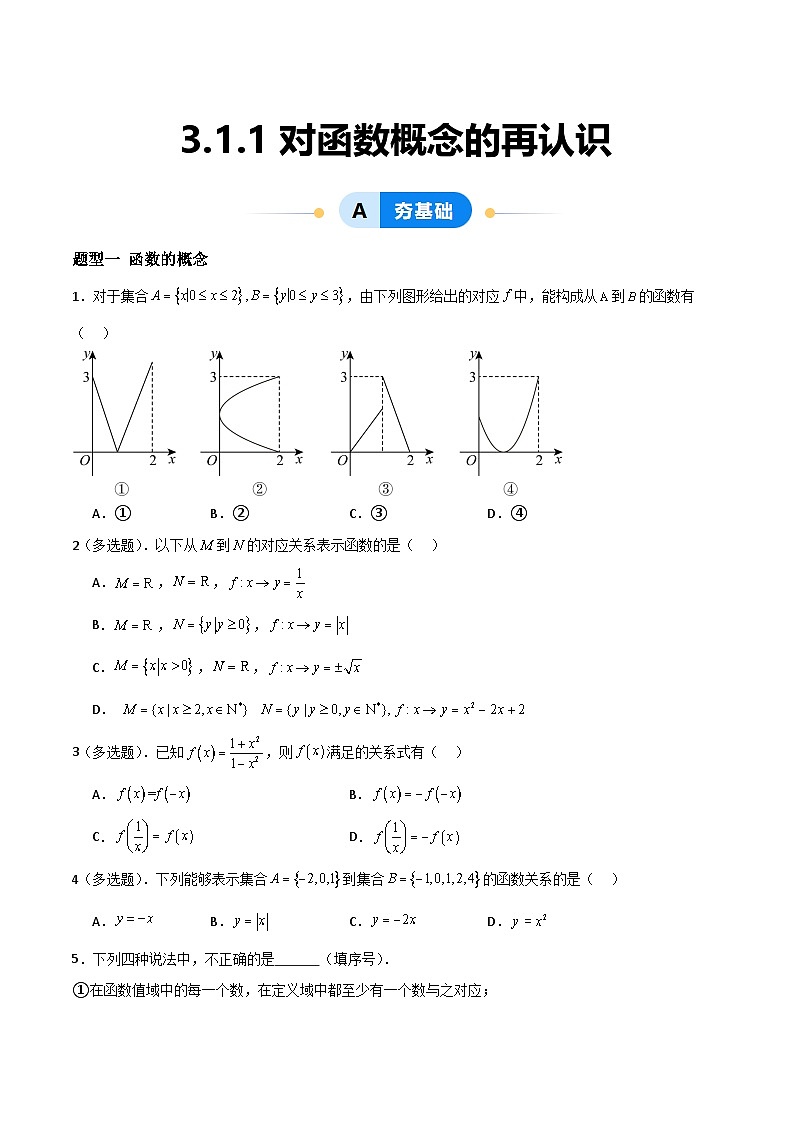 湘教版（2019）高中数学必修第一册 3.1.1《对函数概念的再认识》练习（原卷+解析卷）01