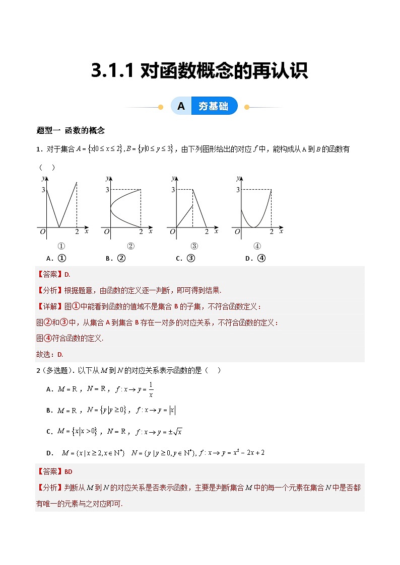 湘教版（2019）高中数学必修第一册 3.1.1《对函数概念的再认识》练习（原卷+解析卷）01