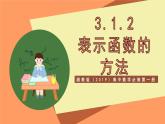 湘教版（2019）高中数学必修第一册 3.1.2《表示函数的方法》课件