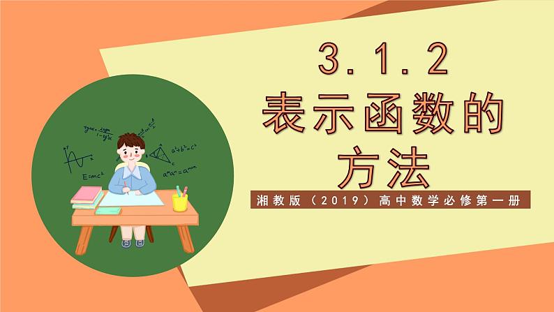 湘教版（2019）高中数学必修第一册 3.1.2《表示函数的方法》课件01