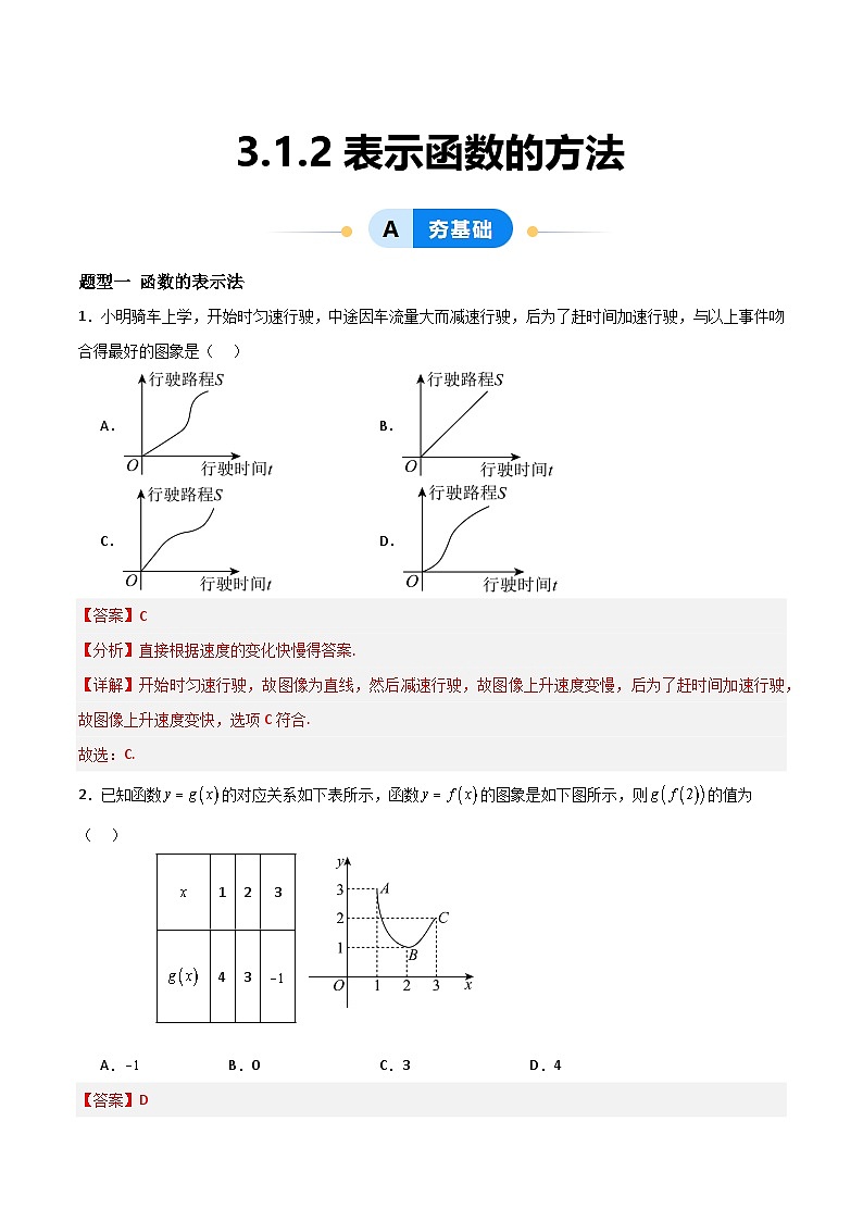 湘教版（2019）高中数学必修第一册 3.1.2《表示函数的方法》练习（原卷+解析卷）01
