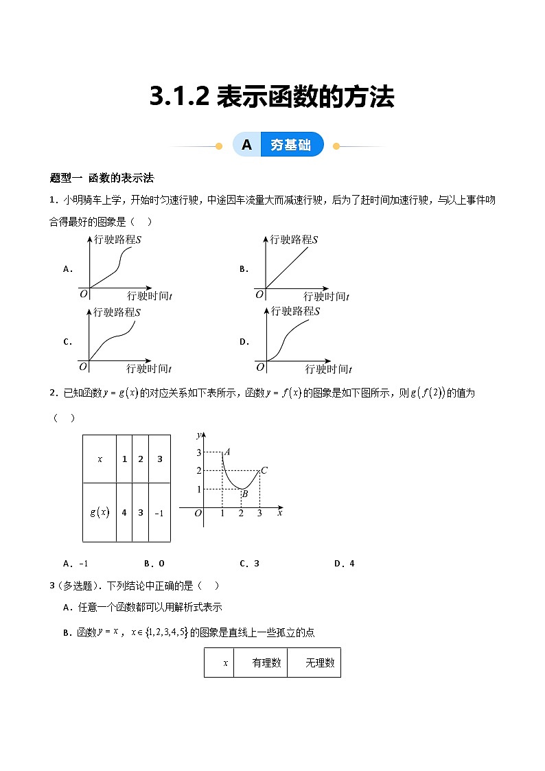 湘教版（2019）高中数学必修第一册 3.1.2《表示函数的方法》练习（原卷+解析卷）01