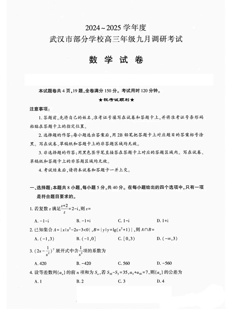 湖北省武汉市部分学校2024-2025学年高三上学期九月调研考试数学试卷01