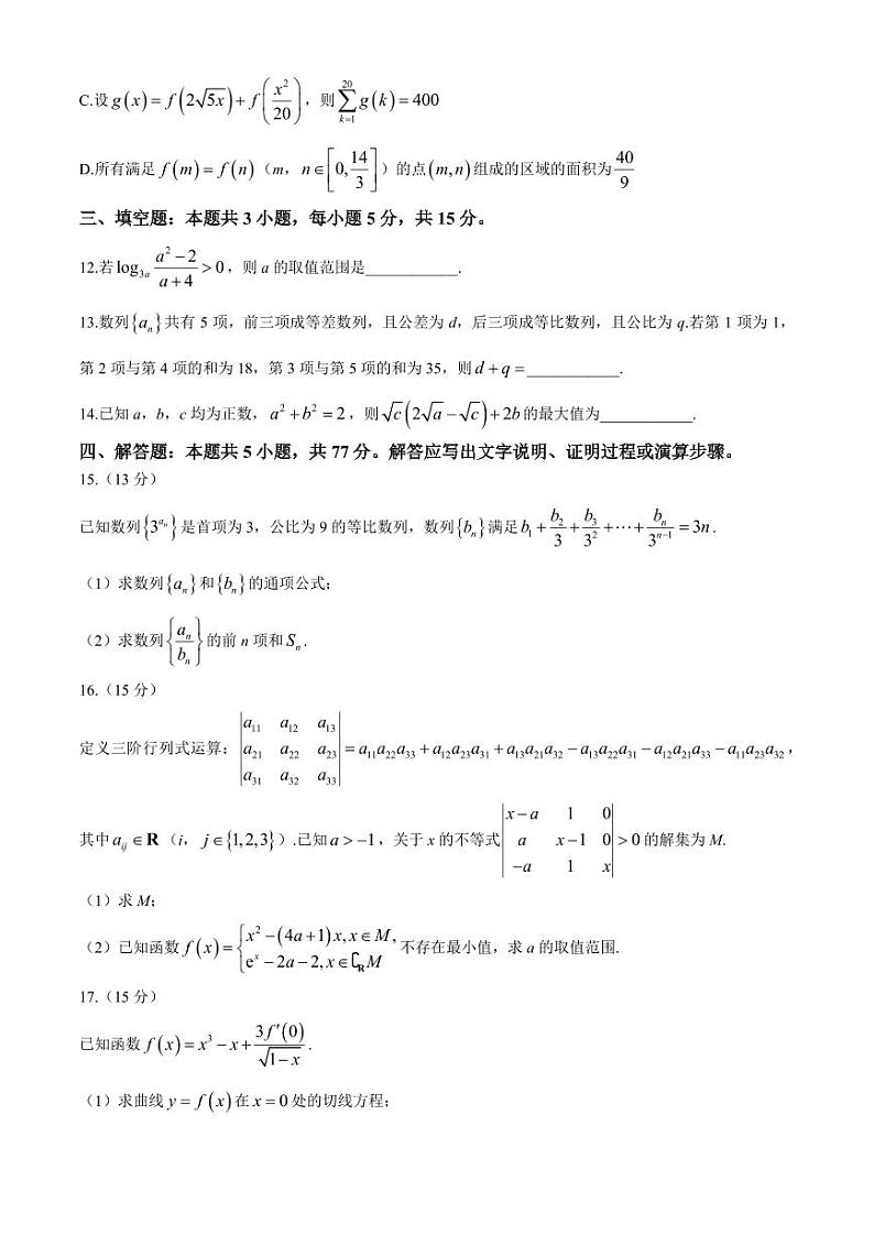 2025届辽宁省名校联盟（东北三省三校）高三上学期9月联考数学试卷+答案03