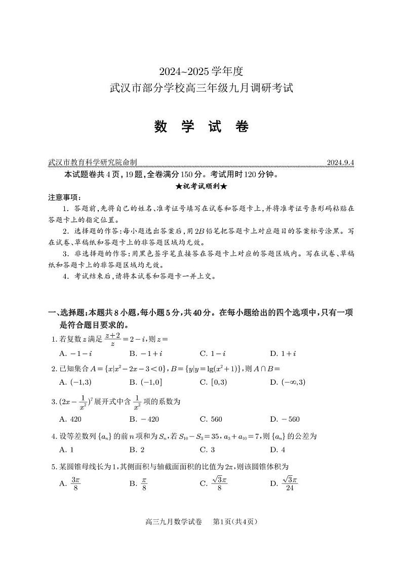 2025武汉市部分高中高三上学期九月调考数学试卷+答案01