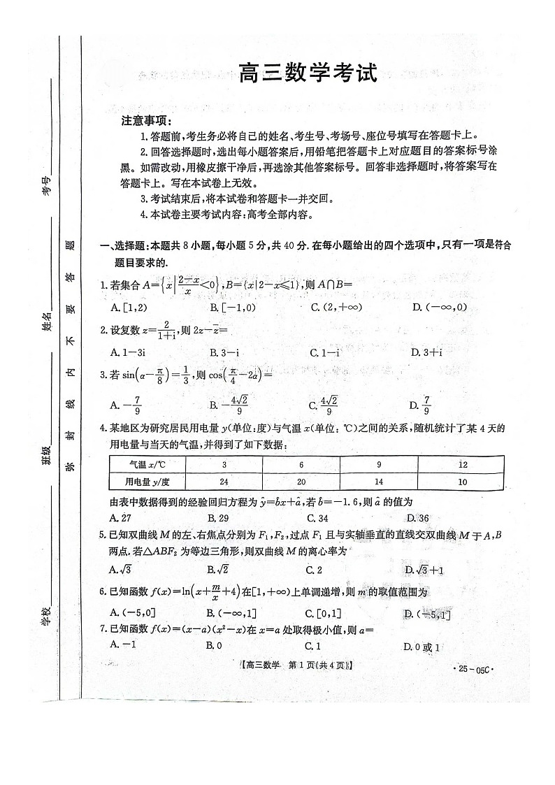 河北省邢台市邢襄联盟2024-2025学年高三上学期开学考试数学试题（图片版，无答案）第1页