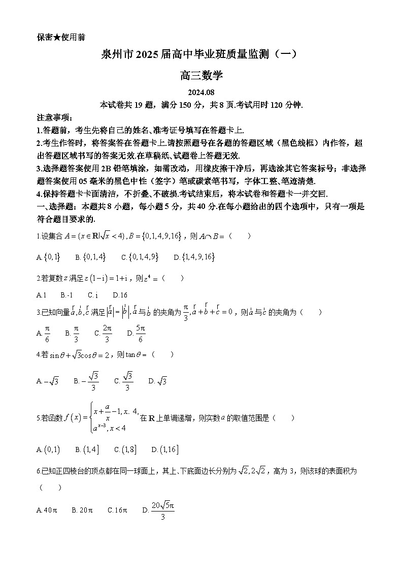 福建省泉州市2024-2025学年高三上学期8月开学考试数学试题（Word版附解析）第1页