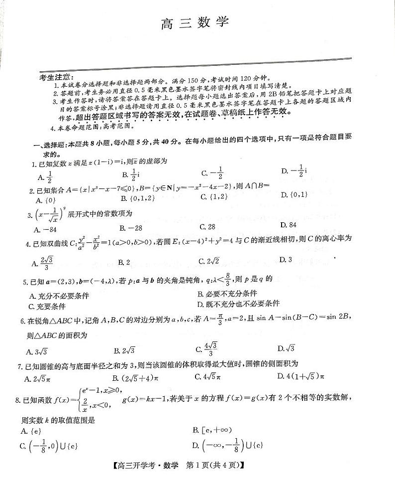九师联盟联考2025届高三上学期开学考试（江西，河南，山西等）数学试题（PDF版附解析）第1页